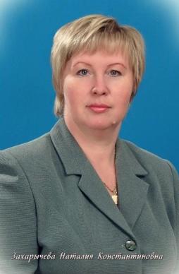 Захарычева Наталия Константиновна