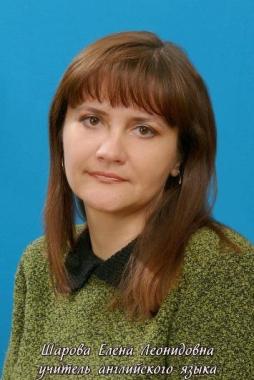 Шарова Елена Леонидовна